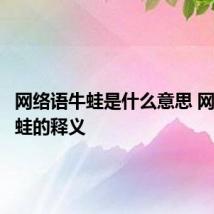 网络语牛蛙是什么意思 网络语牛蛙的释义