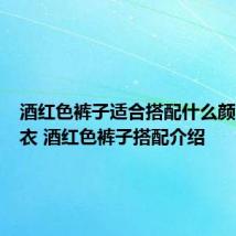 酒红色裤子适合搭配什么颜色的上衣 酒红色裤子搭配介绍