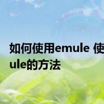 如何使用emule 使用emule的方法