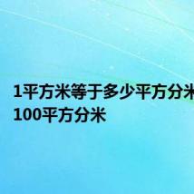 1平方米等于多少平方分米? 等于100平方分米