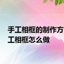 手工相框的制作方法 手工相框怎么做