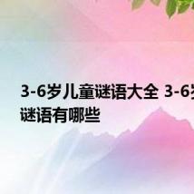 3-6岁儿童谜语大全 3-6岁儿童谜语有哪些