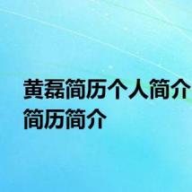 黄磊简历个人简介 黄磊简历简介