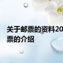 关于邮票的资料20字 邮票的介绍