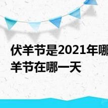 伏羊节是2021年哪天 伏羊节在哪一天