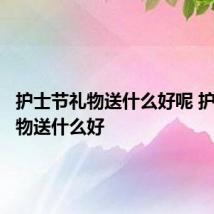 护士节礼物送什么好呢 护士节礼物送什么好