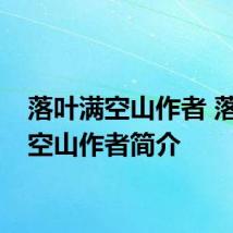 落叶满空山作者 落叶满空山作者简介