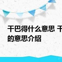 干巴得什么意思 干巴得的意思介绍