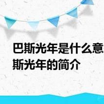 巴斯光年是什么意思 巴斯光年的简介