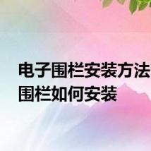 电子围栏安装方法 电子围栏如何安装