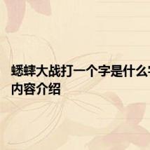 蟋蟀大战打一个字是什么字 字谜内容介绍