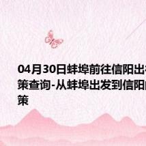 04月30日蚌埠前往信阳出行防疫政策查询-从蚌埠出发到信阳的防疫政策