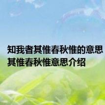 知我者其惟春秋惟的意思 知我者其惟春秋惟意思介绍