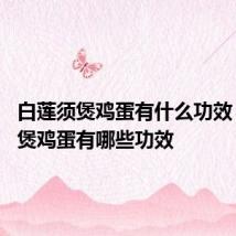 白莲须煲鸡蛋有什么功效 白莲须煲鸡蛋有哪些功效