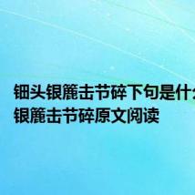 钿头银簏击节碎下句是什么 钿头银簏击节碎原文阅读