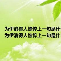 为伊消得人憔悴上一句是什么 诗句为伊消得人憔悴上一句是什么