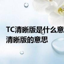 TC清晰版是什么意思 TC清晰版的意思