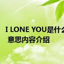 I LONE YOU是什么意思 意思内容介绍