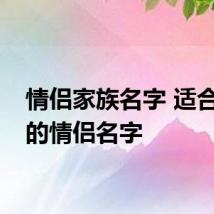 情侣家族名字 适合游戏的情侣名字