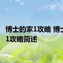 博士的家1攻略 博士的家1攻略简述