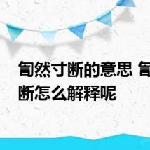 訇然寸断的意思 訇然寸断怎么解释呢