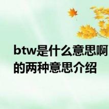 btw是什么意思啊 btw的两种意思介绍