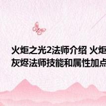 火炬之光2法师介绍 火炬之光2灰烬法师技能和属性加点