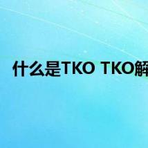 什么是TKO TKO解释