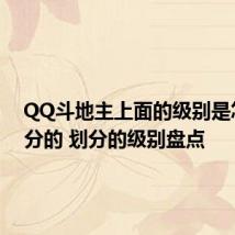 QQ斗地主上面的级别是怎样划分的 划分的级别盘点