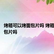 烤箱可以烤面包片吗 烤箱能烤面包片吗