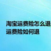 淘宝运费险怎么退 淘宝运费险如何退