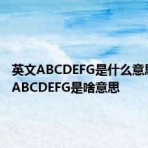 英文ABCDEFG是什么意思 英文ABCDEFG是啥意思