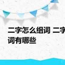 二字怎么组词 二字的组词有哪些