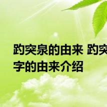 趵突泉的由来 趵突泉名字的由来介绍