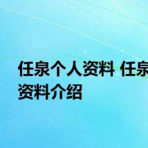 任泉个人资料 任泉个人资料介绍