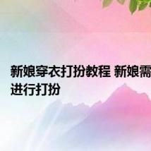 新娘穿衣打扮教程 新娘需要怎么进行打扮