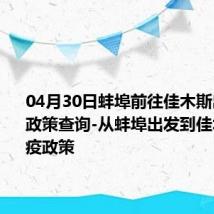 04月30日蚌埠前往佳木斯出行防疫政策查询-从蚌埠出发到佳木斯的防疫政策