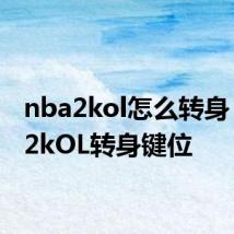 nba2kol怎么转身 NBA2kOL转身键位