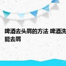 啤酒去头屑的方法 啤酒洗头能不能去屑