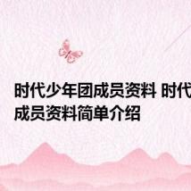 时代少年团成员资料 时代少年团成员资料简单介绍