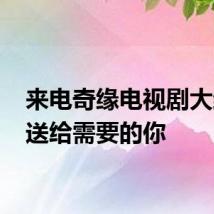 来电奇缘电视剧大结局 送给需要的你