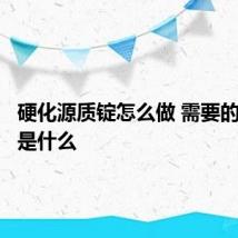 硬化源质锭怎么做 需要的原材料是什么