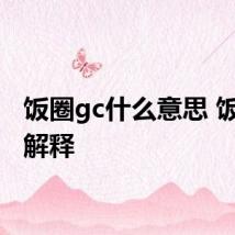 饭圈gc什么意思 饭圈gc解释