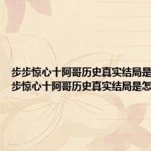 步步惊心十阿哥历史真实结局是什么 步步惊心十阿哥历史真实结局是怎样的