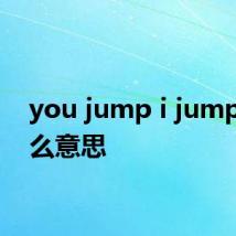 you jump i jump是什么意思