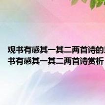 观书有感其一其二两首诗的意思 观书有感其一其二两首诗赏析