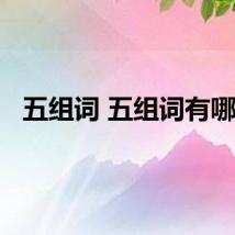 五组词 五组词有哪些