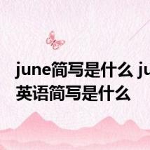 june简写是什么 june的英语简写是什么