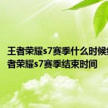 王者荣耀s7赛季什么时候结束 王者荣耀s7赛季结束时间