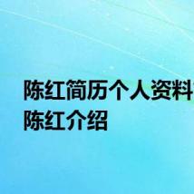 陈红简历个人资料简介 陈红介绍